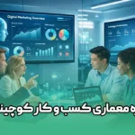 دوره معماری کسب و کار کوچینگ