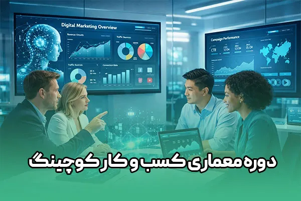 785287220 دوره معماری کسب و کار کوچینگ - Image 1
