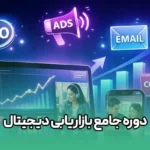 دوره جامع بازاریابی دیجیتال