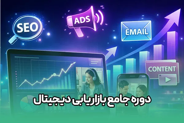 085778 دوره جامع بازاریابی دیجیتال - Image 1