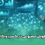 هوش مصنوعی در کسب و کار