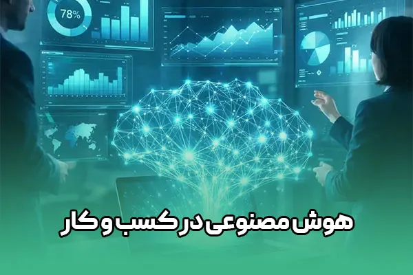 5025 هوش مصنوعی در کسب و کار - Image 1
