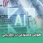 هوش مصنوعی در بازاریابی