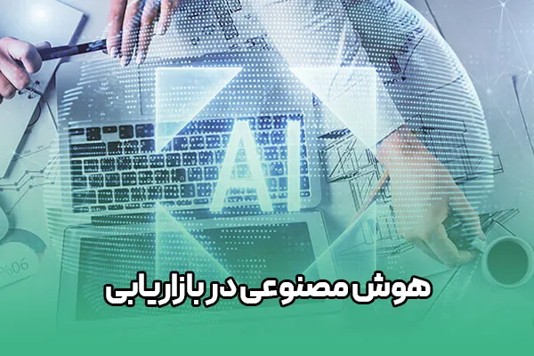 5820450 هوش مصنوعی در بازاریابی - Image 1
