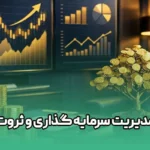 مدیریت سرمایه گذاری و ثروت