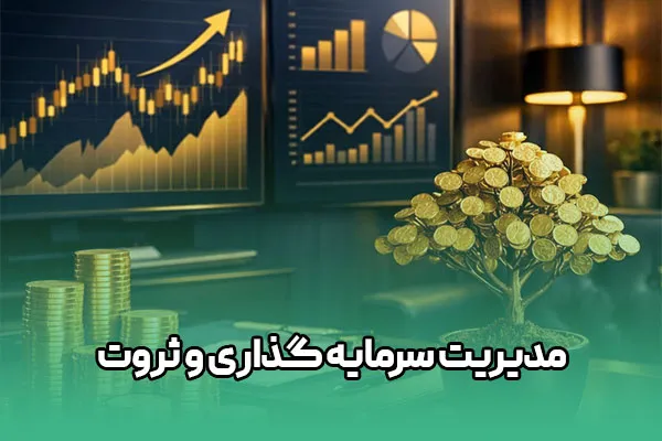 9018 مدیریت سرمایه گذاری و ثروت - Image 1