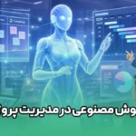 هوش مصنوعی در مدیریت پروژه