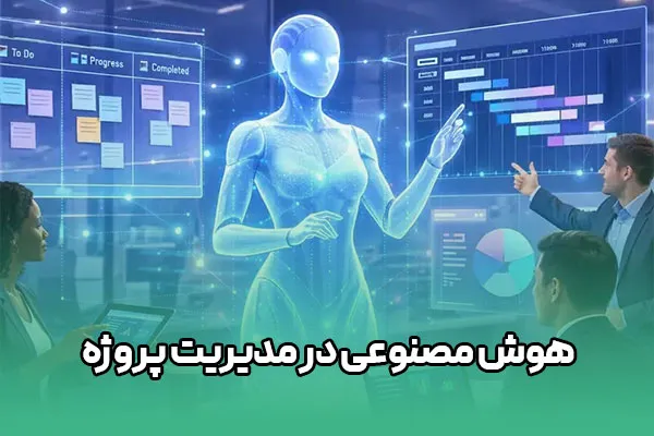 951 هوش مصنوعی در مدیریت پروژه - Image 1